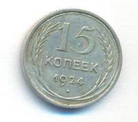 15 копеек 1924 года