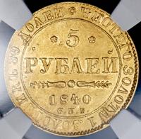 5 рублей 1840 года СПБ АЧ