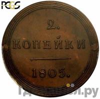 2 копейки 1805 года
