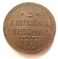 2 копейки 1841 года