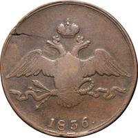 10 копеек 1836 года