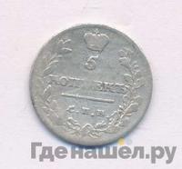 5 копеек 1811 года