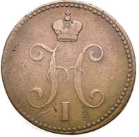 3 копейки 1839 года