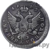 Полуполтинник 1749 года ММД