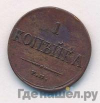 1 копейка 1834 года