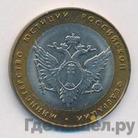 10 рублей 2002 года СПМД