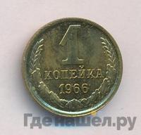 1 копейка 1966 года