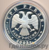 3 рубля 2003 года ММД