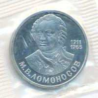 1 рубль 1986 года  Ломоносов