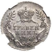 Гривенник 1769 года