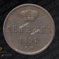 Денежка 1857 года
