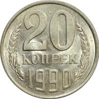20 копеек 1990 года