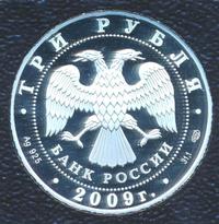 3 рубля 2009 года СПМД