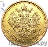 10 рублей 1888 года АГ