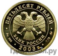 50 рублей 2003 года ММД