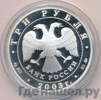 3 рубля 2003 года ММД
