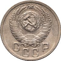 15 копеек 1952 года