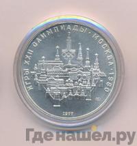 10 рублей 1977 года  Москва