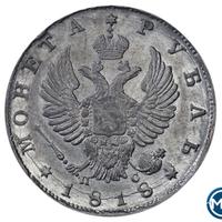 1 рубль 1818 года