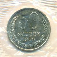 50 копеек 1966 года