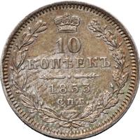 10 копеек 1853 года СПБ HI