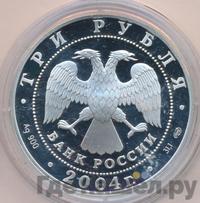 3 рубля 2004 года СПМД