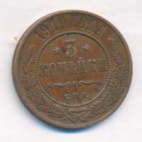 3 копейки 1910 года СПБ