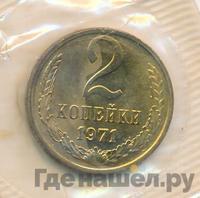 2 копейки 1971 года