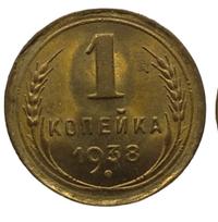 1 копейка 1938 года