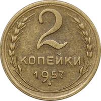 2 копейки 1957 года