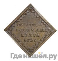Бородовой знак 1725 года