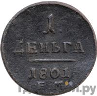 Деньга 1801 года