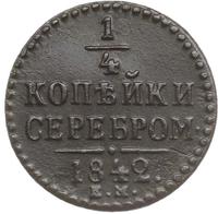 1/4 копейки 1842 года