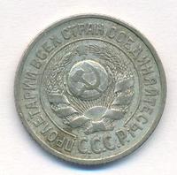15 копеек 1924 года