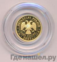 50 рублей 2007 года ММД