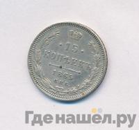 15 копеек 1865 года СПБ НФ