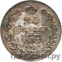 25 копеек 1835 года СПБ НГ