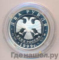2 рубля 1999 года ММД