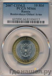 10 рублей 2007 года СПМД