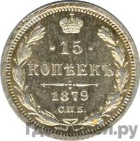 15 копеек 1879 года СПБ НФ