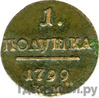 Полушка 1799 года