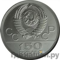 150 рублей 1977 года ЛМД