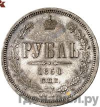 1 рубль 1860 года