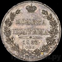 Полтина 1833 года СПБ НГ
