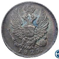 5 копеек 1825 года