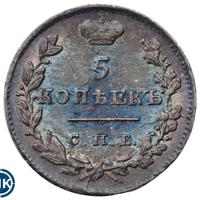 5 копеек 1825 года