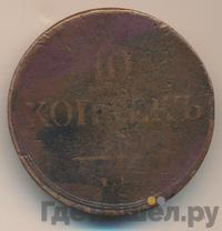 10 копеек 1835 года