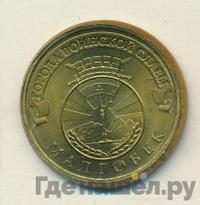 10 рублей 2011 года СПМД Города воинской славы