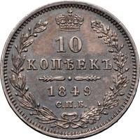 10 копеек 1849 года