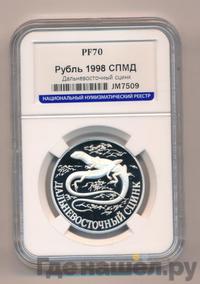 1 рубль 1998 года СПМД